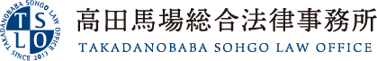 高田馬場総合法律事務所