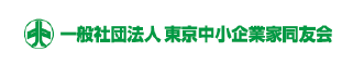 一般社団法人 東京中小企業家同友会